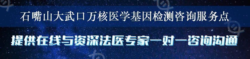 石嘴山大武口万核医学基因检测咨询服务点